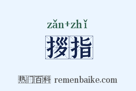 拶指是什么意思的图片
